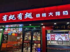 -有蚝有翅烧烤大排档·宵夜(右安门店)