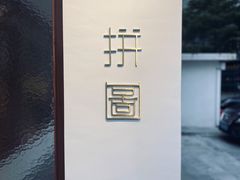 门面-PUZZLE COFFEE 拼图咖啡