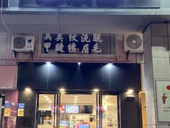 门面-快乐番薯奶茶(海沧海富路店)