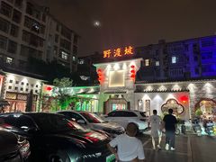 -野渡坡·极致湘菜·庭院餐厅(汉阳店)