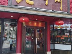门面-老半斋(福州路店)