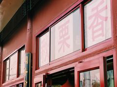 -秋栗香(地安门店)