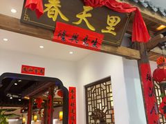 -春天里餐厅(西田城店)