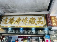 -達揚原味燉品(文明路店)