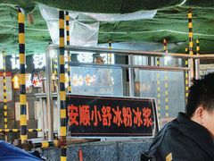 -夏食光安顺小舒冰粉冰浆(甲秀楼店)