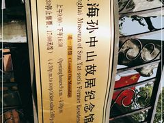 -上海孙中山故居纪念馆