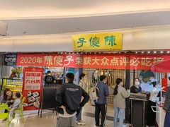 门面-陈傻子餐厅(世纪都会店)