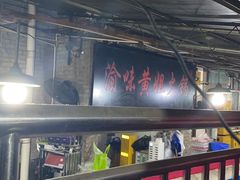 -渝味黄姐火锅(黄泥村店)