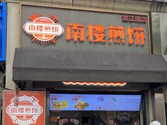 -南楼煎饼(滨江道店)