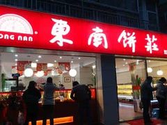 门面-东南饼庄(南昌市卫生学校住宅区店)