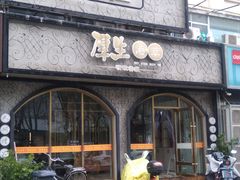 -厚生港萃精致餐厅(中华西路店)