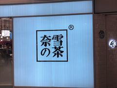 -奈雪的茶(大悦城店)