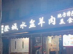 门面-陈掌柜澄城水盆羊肉(钟楼店)