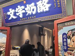 -文宇奶酪(南锣鼓巷店)