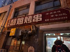 -慧姐烤串(南宁南小区店)