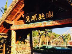 -云南民族村