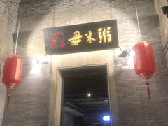 -大良毋米粥·粥底火锅(岭南天地店)