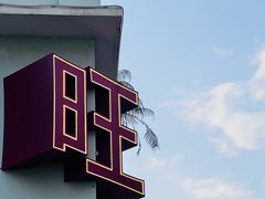 -丘吉尔餐厅(澳门伦敦人店)