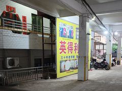 -英得利餐厅