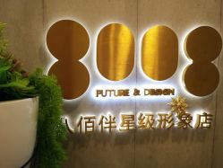 -八佰伴8008星级形象店