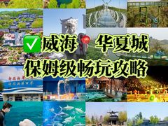 -威海华夏城景区