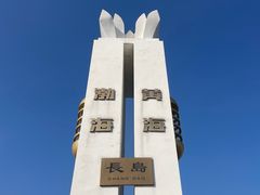 -长岛南北长山旅游景区