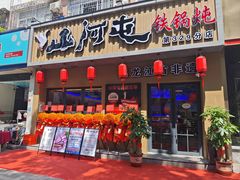 -山河屯铁锅炖·非遗铁锅炖(华强北店)
