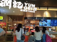 -润记·臻选·广东餐馆(狮山龙湖天街店)