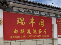 -瑞丰园庭院餐厅·白族传统家常菜