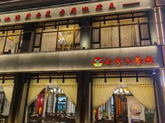 -二分八云雁阁•新晋菜大同味(长治路店)