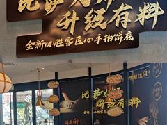 门面-必胜客(新海上世界店)