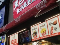 -黑色经典臭豆腐·湖南特产(步行街店)