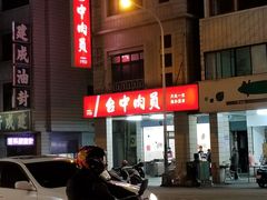 门面-台中肉员