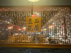 -重庆石磨豆花庄(乔庄店)