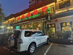 门面-清真吐鲁番餐厅(牛街店)