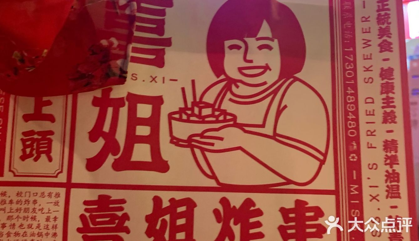 喜姐炸串