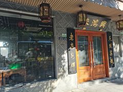 门面-绿杨馄饨店(上塘街店)
