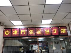 门面-津门张记包子铺(中山门店)