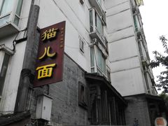 门面-老地方猫儿面(磁器口店)