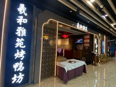 门面-羲和雅苑烤鸭坊(丰台万达店)
