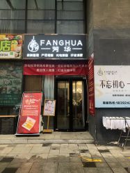 -芳华美容院