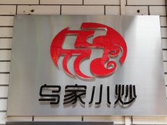 门面-老乌家特色小炒泡馍(大皮院店)