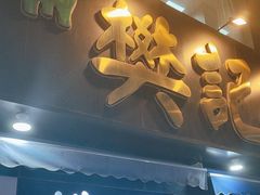 -樊记腊汁肉(竹笆市总店)