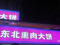 -东北熏肉大饼(后湖店)