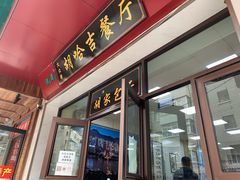 门面-胡家包子·清真(大众巷店)