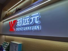 -郑远元专业修脚房(国顺东路店)