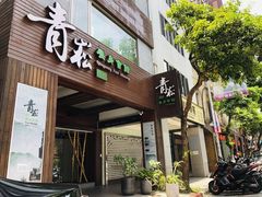 -青嵩养身会馆