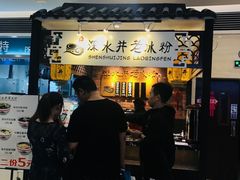-深水井老冰粉(解放碑英利大融城店)