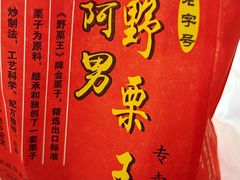 -阿男野栗王(金门路店)