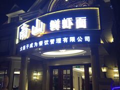 门面-南山鲜虾面·活鲜小馆·海味大连菜(南山总店)